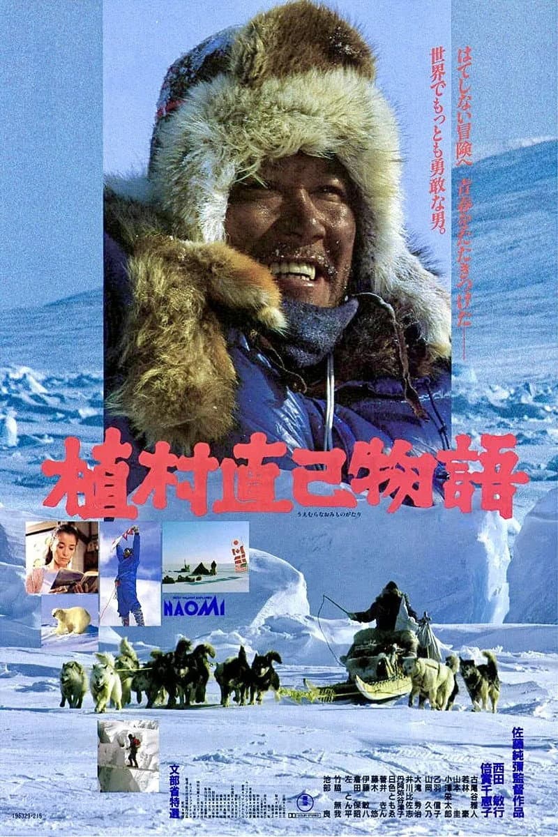 Poster di 植村直己物語
