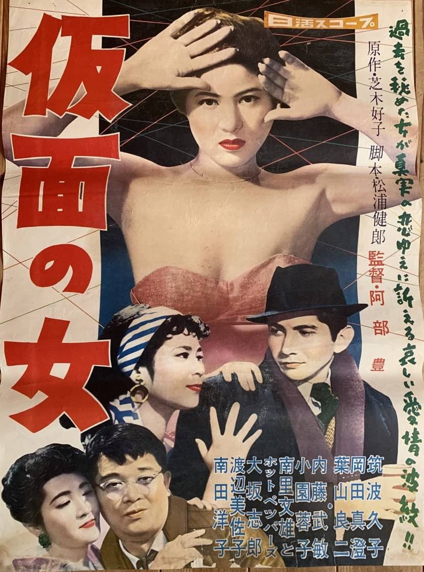 Poster di 仮面の女