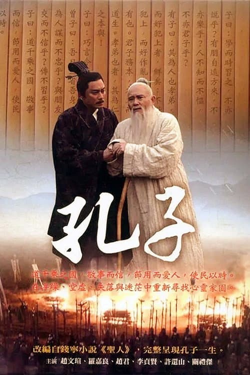 Poster di 孔子