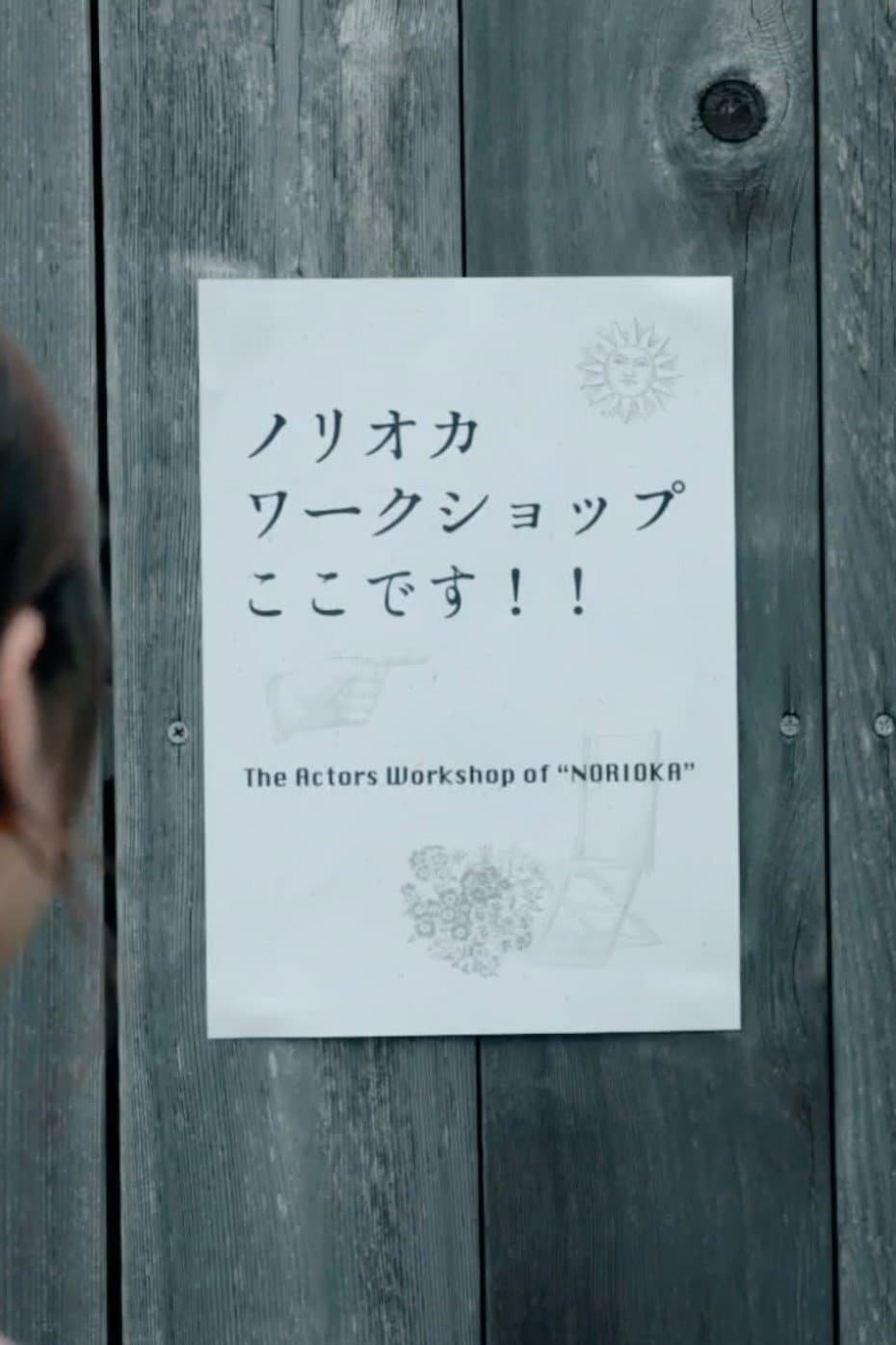 Poster di ノリオカワークショップ