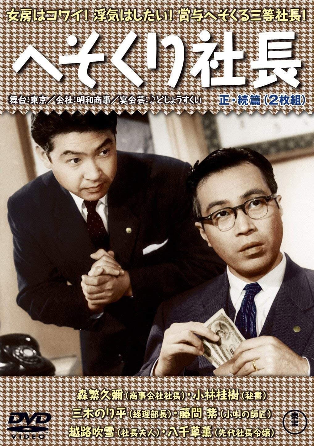 Poster di へそくり社長