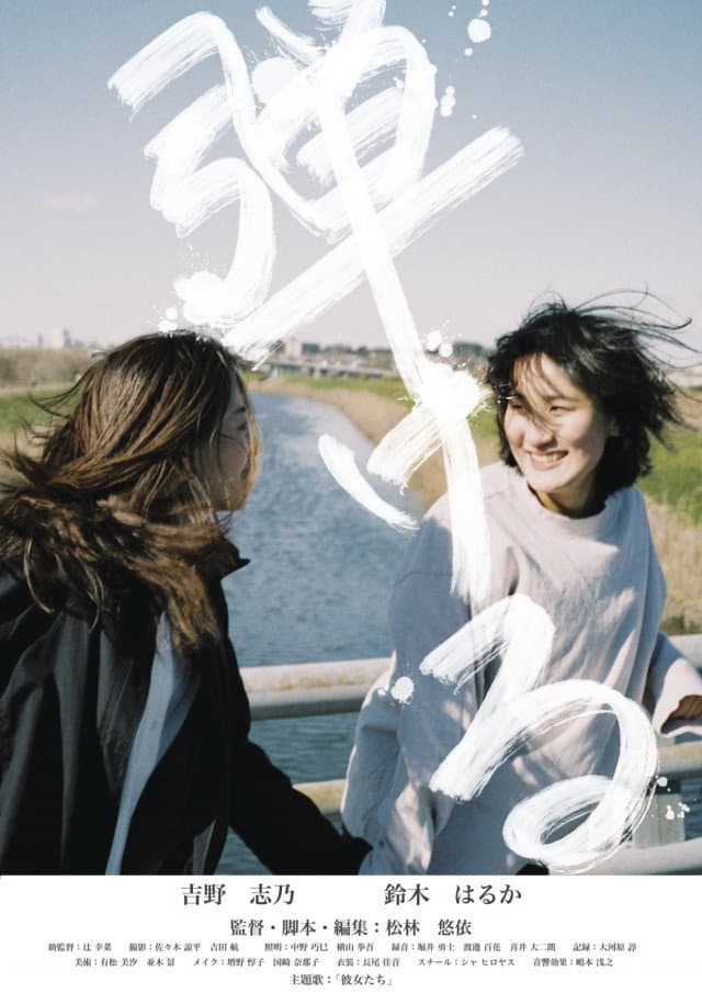 Poster di 弾ける
