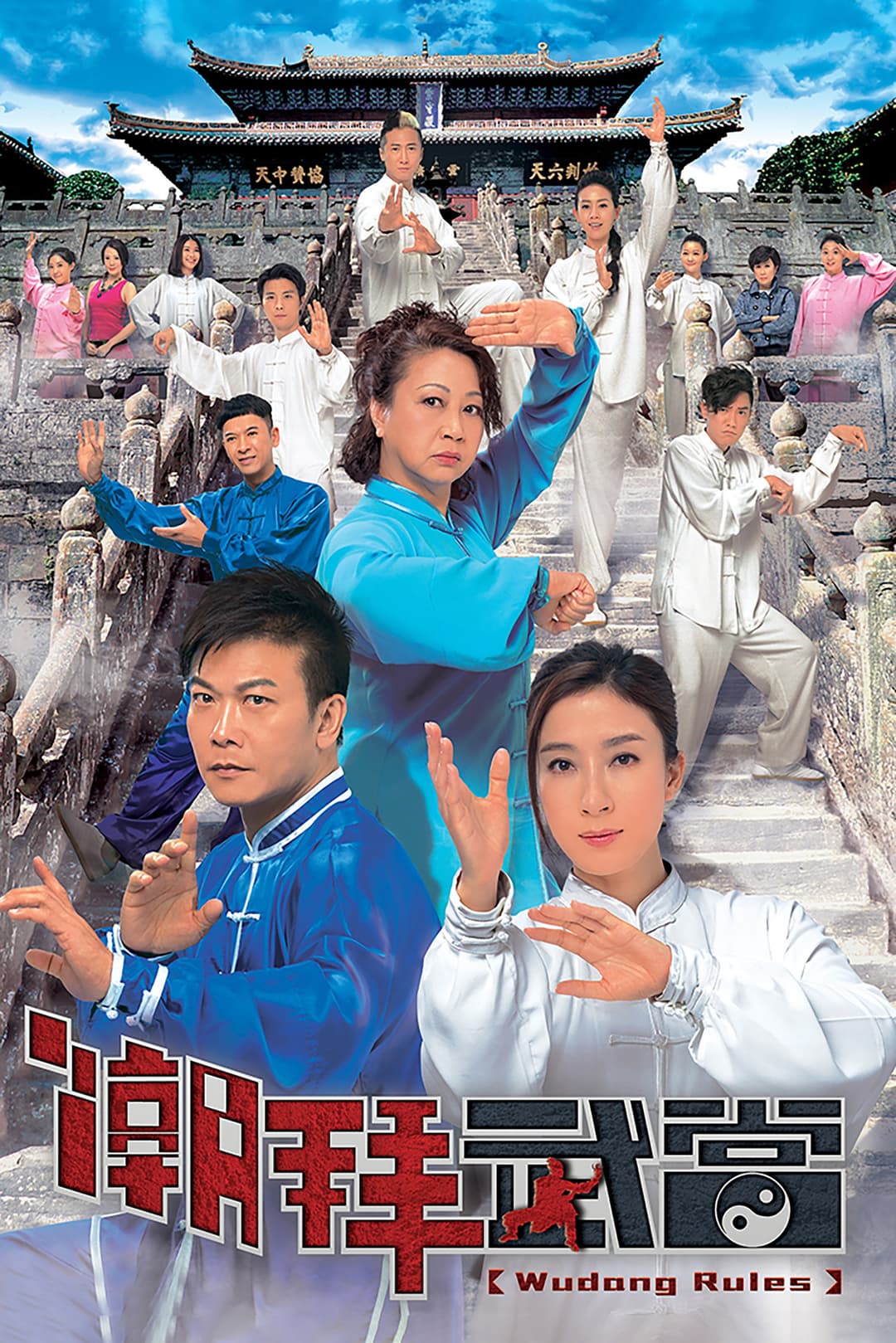 Poster di 潮拜武當