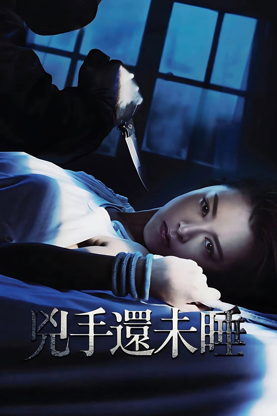 Poster di 兇手還未睡