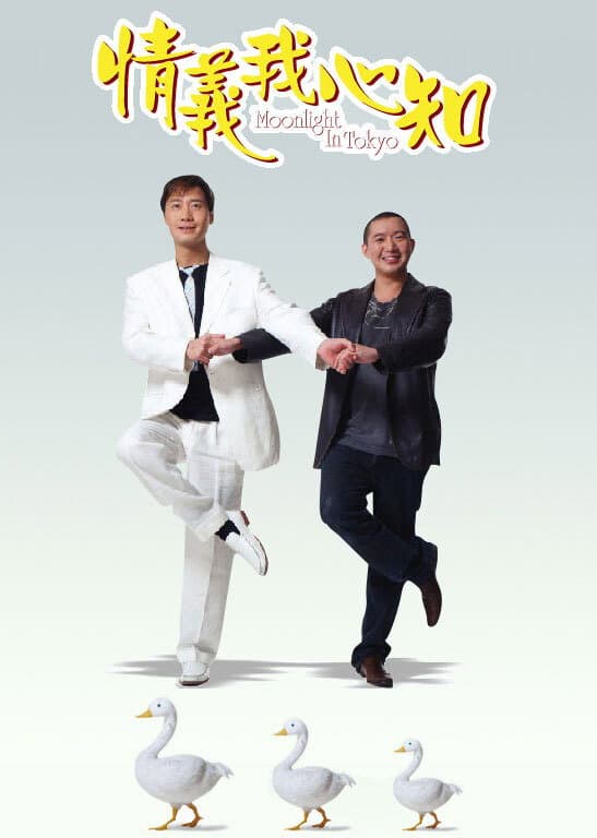 Poster di 情义我心知