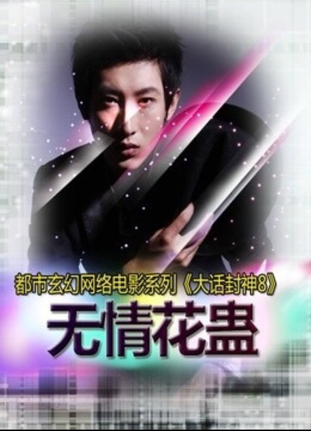 Poster di 大话封神8之无情花蛊