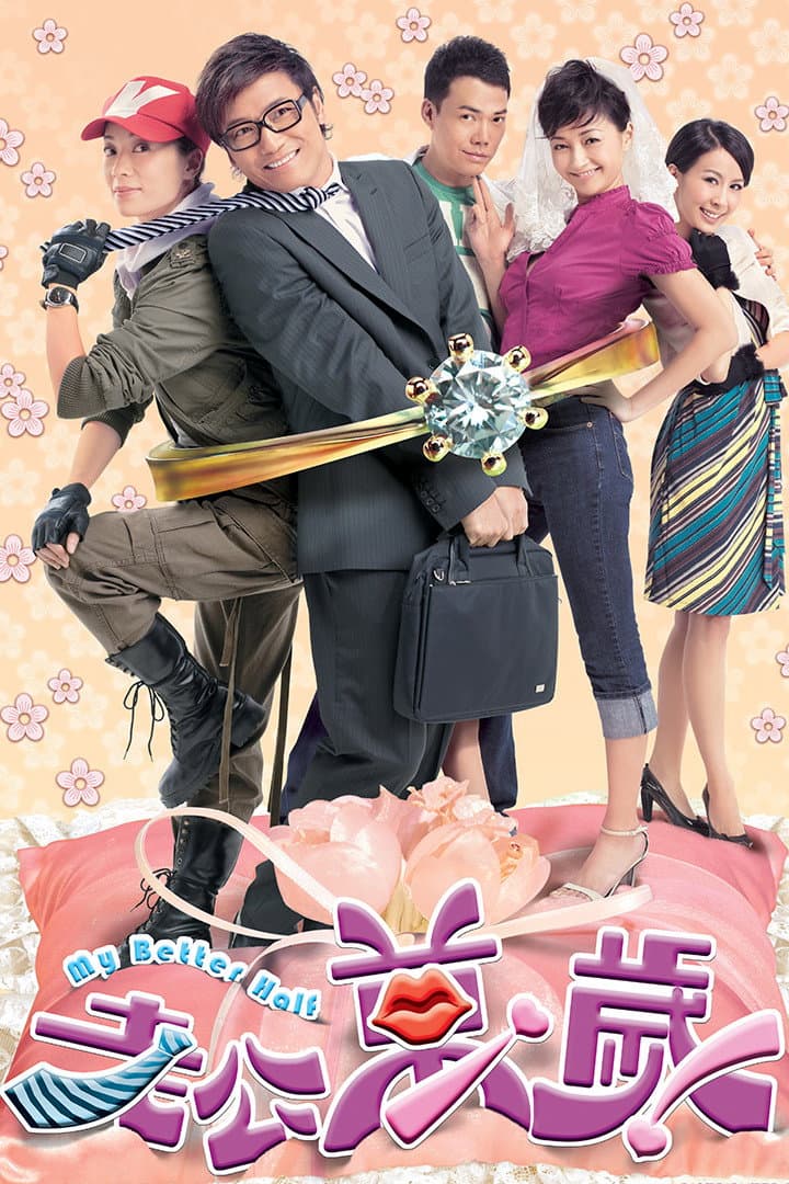Poster di 老公萬歲