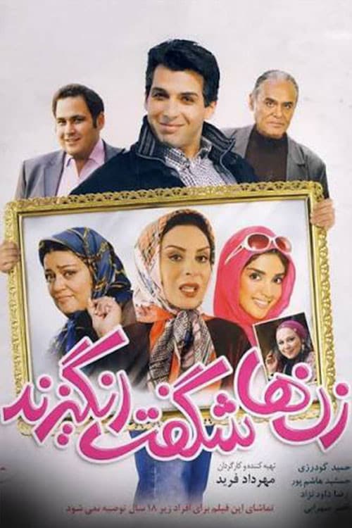 Poster di زن‌ها شگفت‌انگیزند