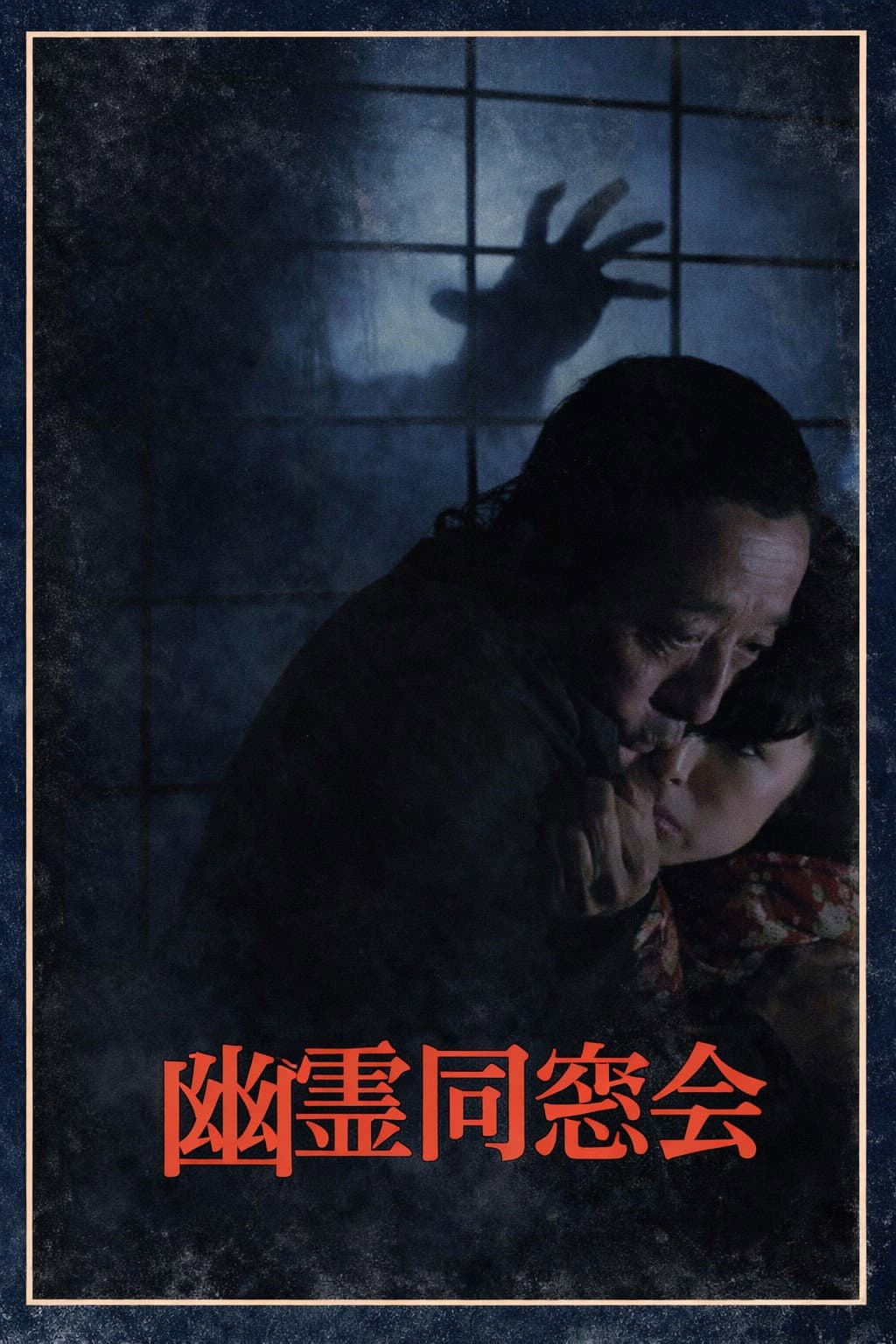 Poster di 幽霊同窓会 少女誘拐! 真犯人は同級生?
