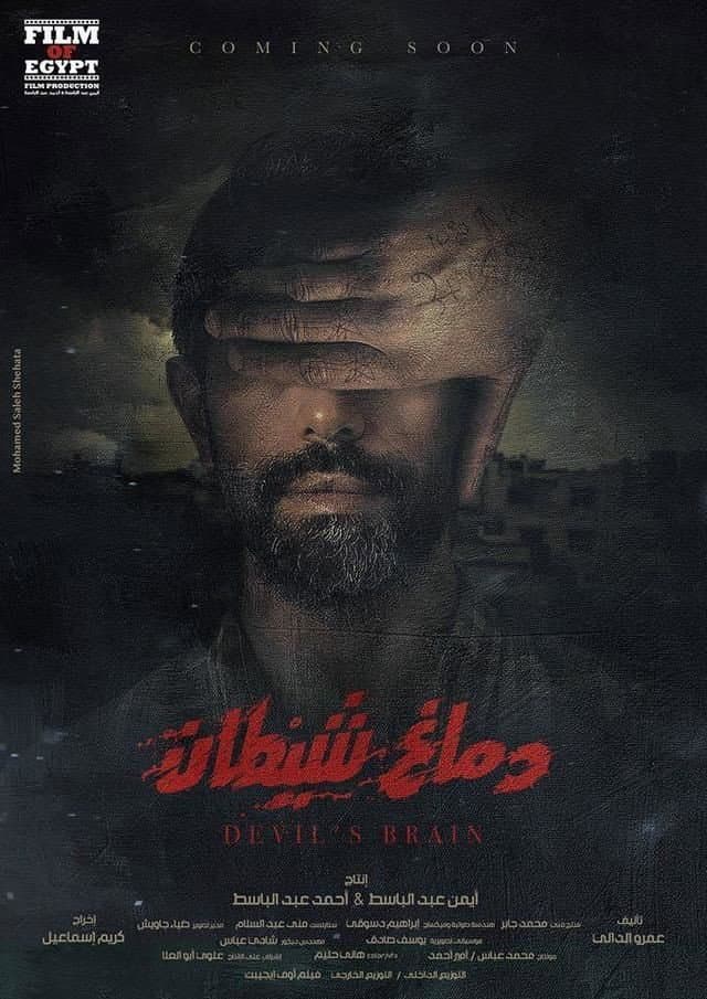 Poster di دماغ شيطان
