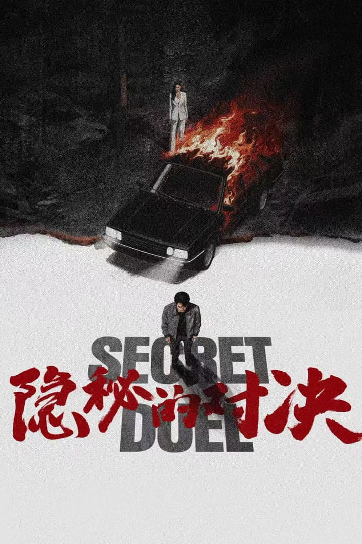 Poster di 隐秘的对决