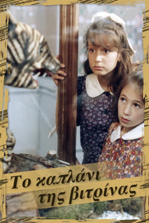Poster di Το καπλάνι της βιτρίνας