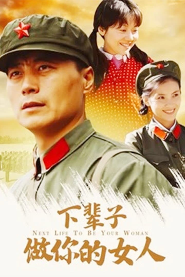 Poster di 下辈子做你的女人
