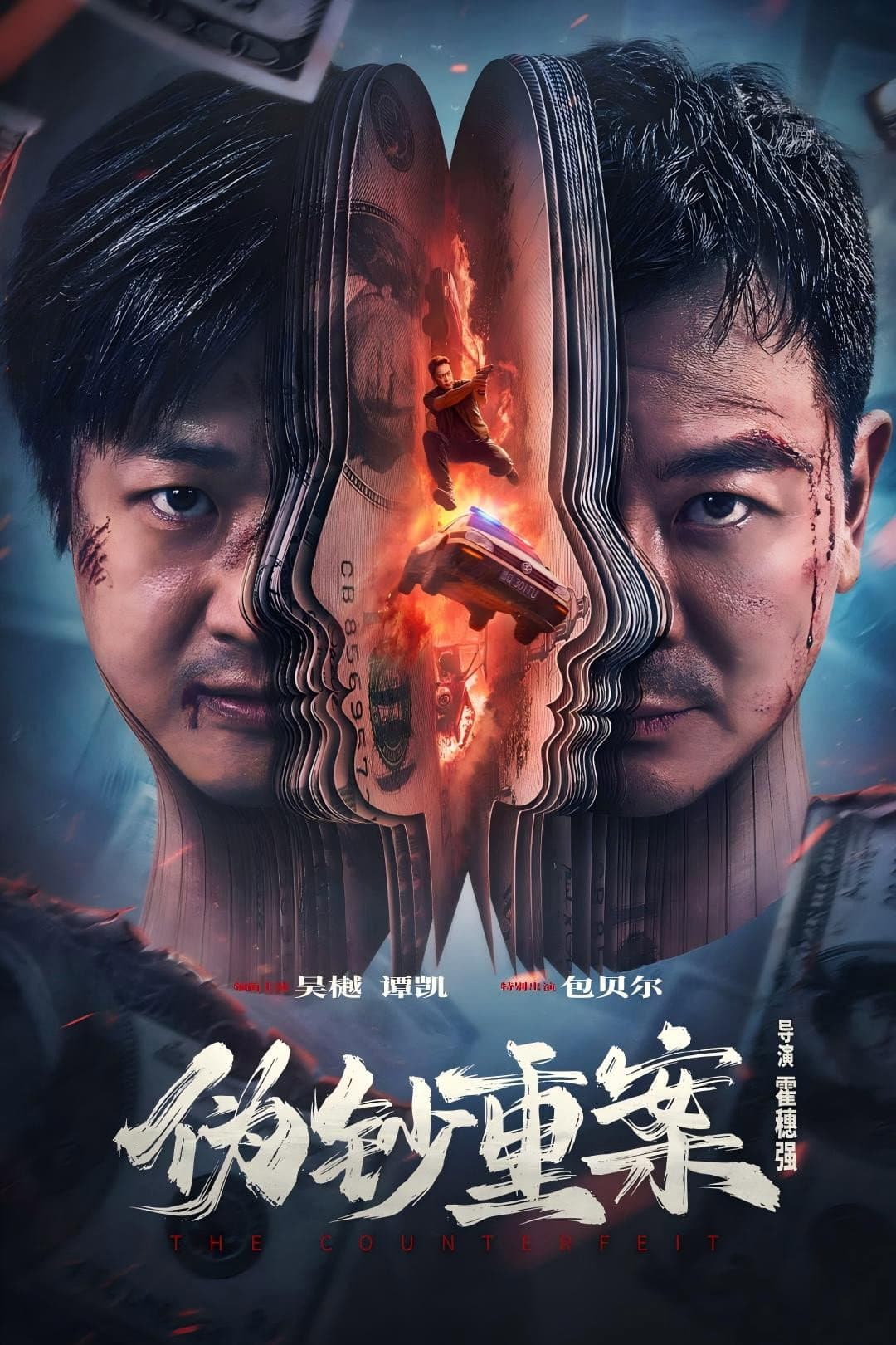 Poster di 伪钞重案