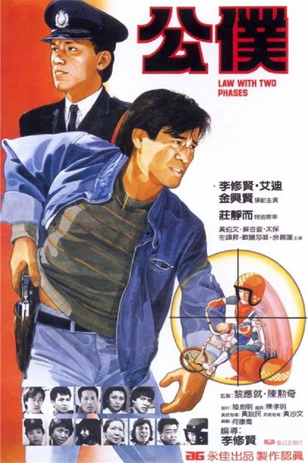 Poster di 公僕