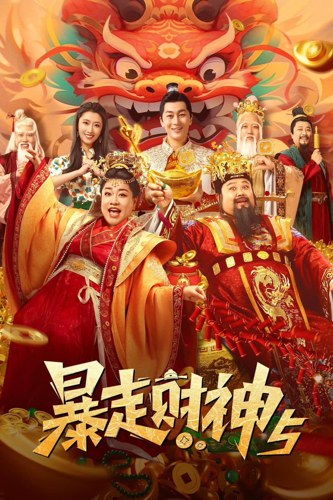 Poster di 暴走财神5