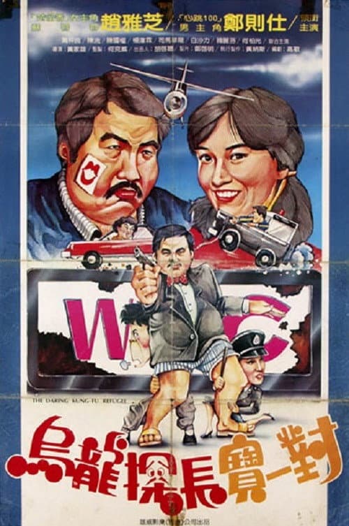 Poster di 傻探出更