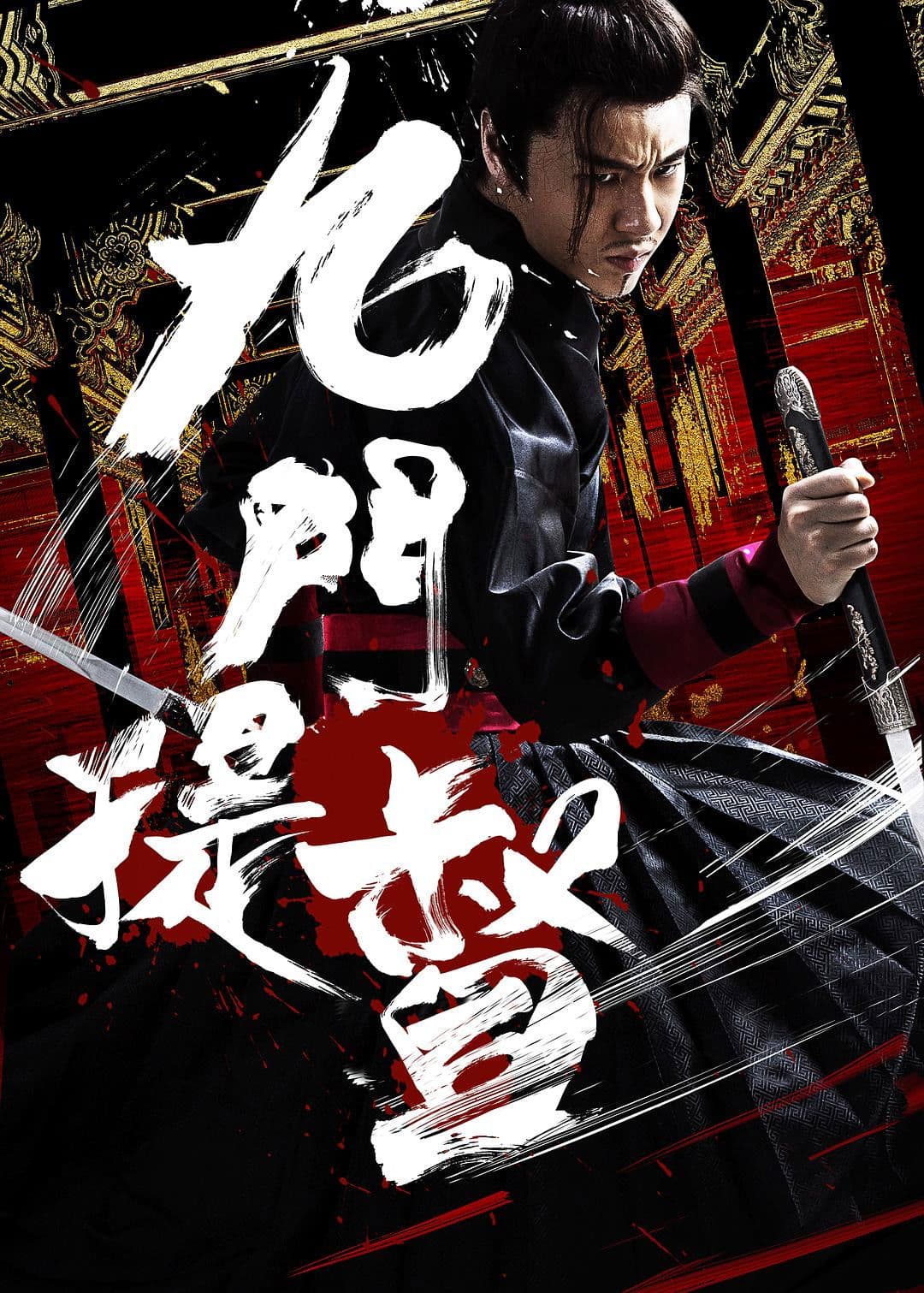 Poster di 九门提督
