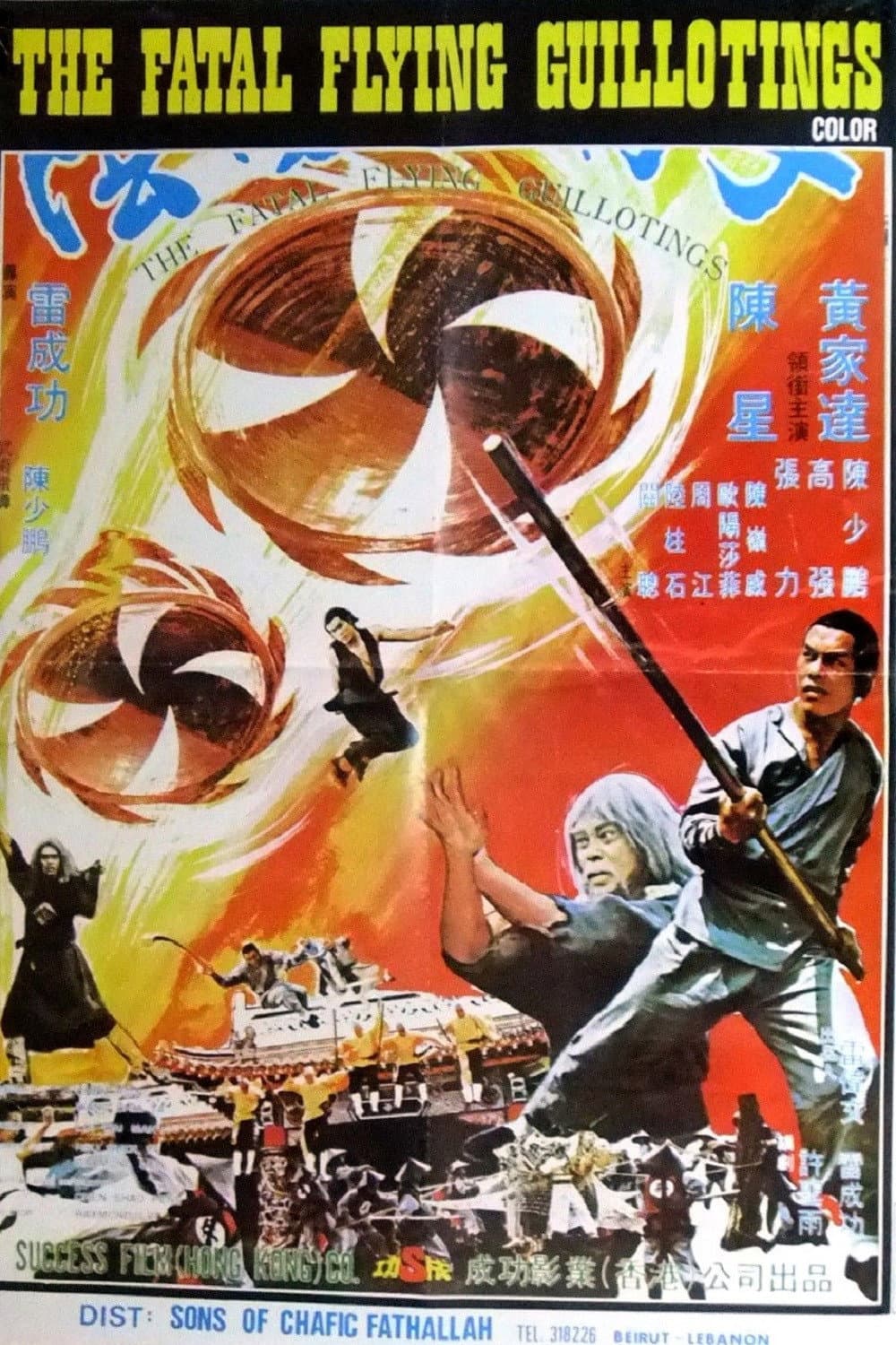 Poster di 陰陽血滴子