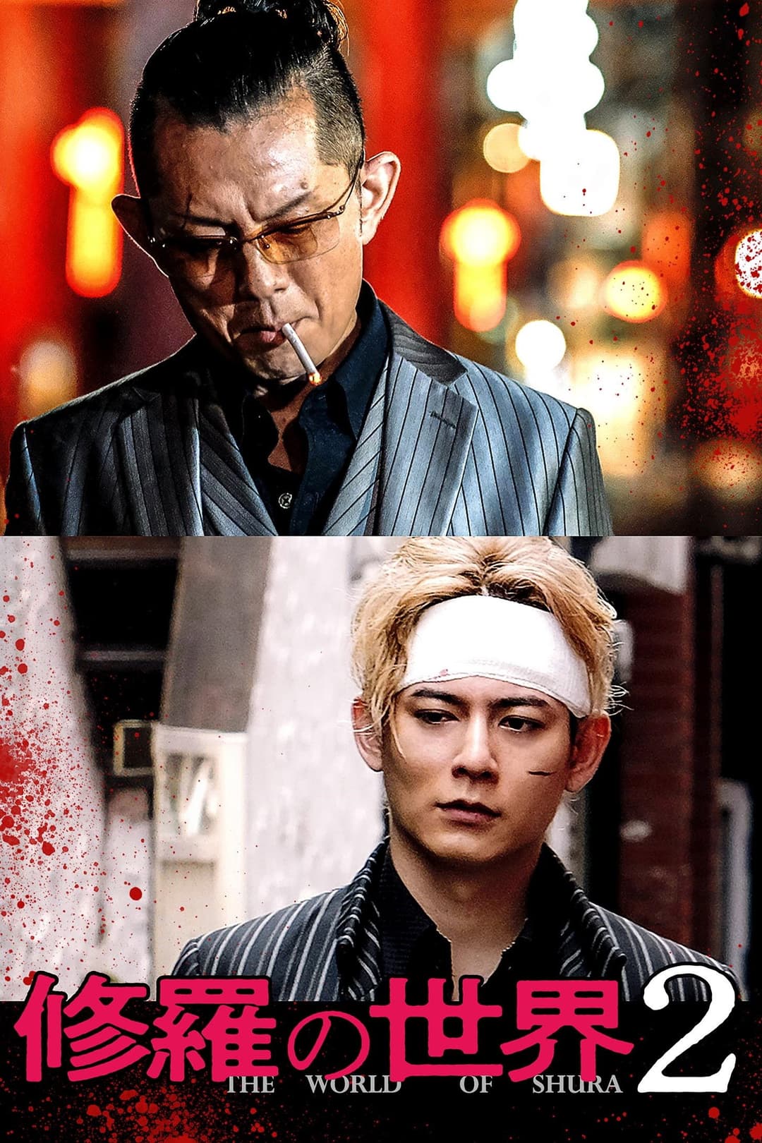 Poster di 修羅の世界2