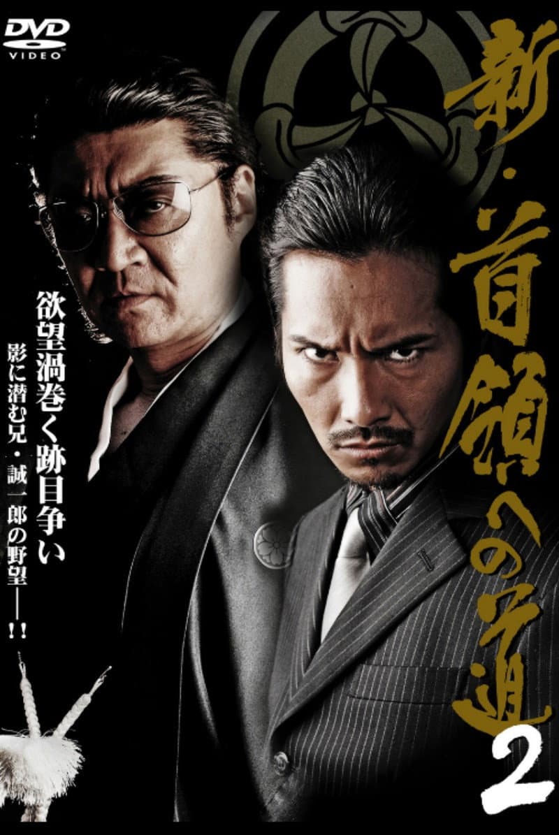 Poster di 新・首領（ドン）への道２