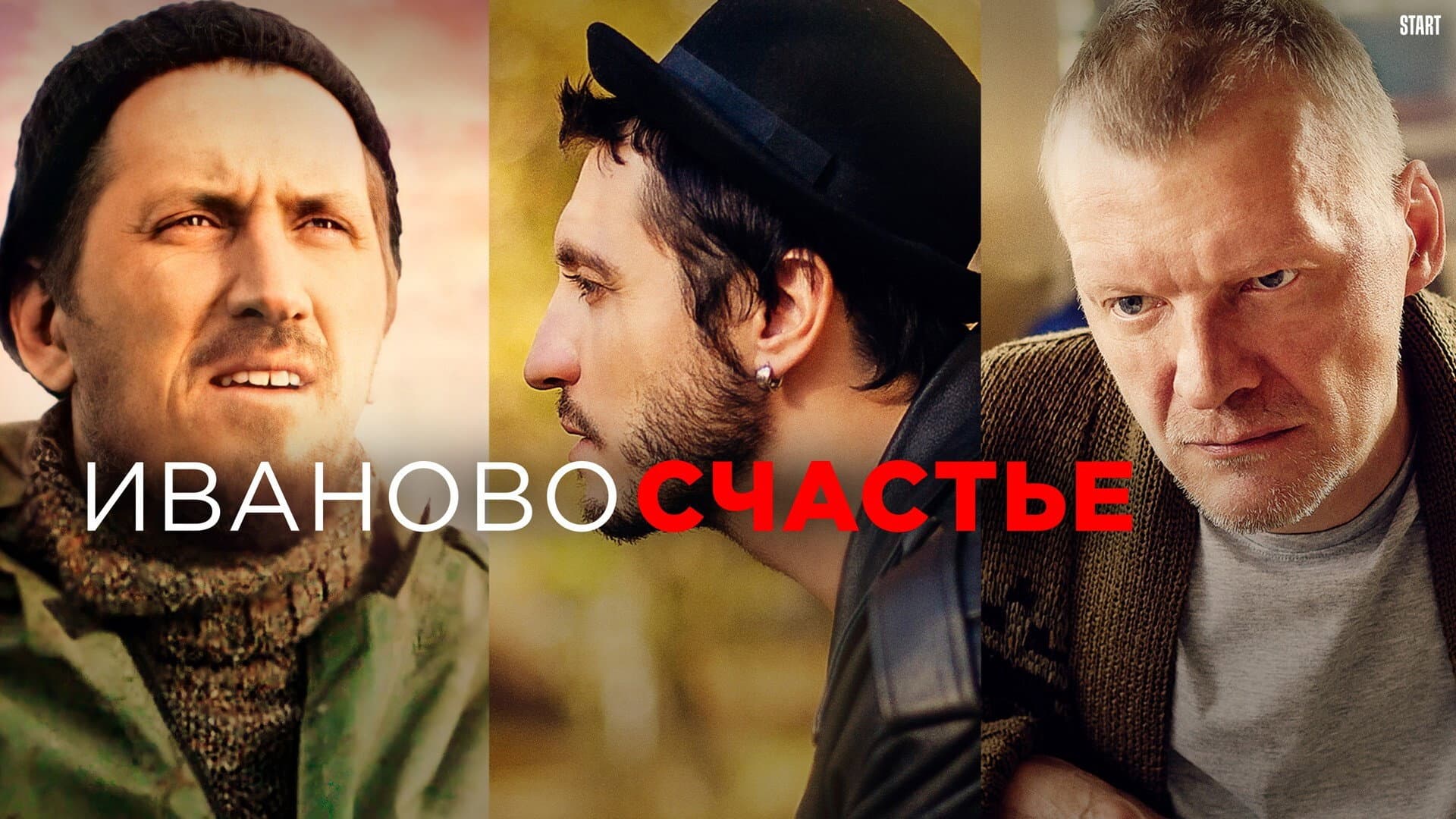 Иваново счастье - immagine
