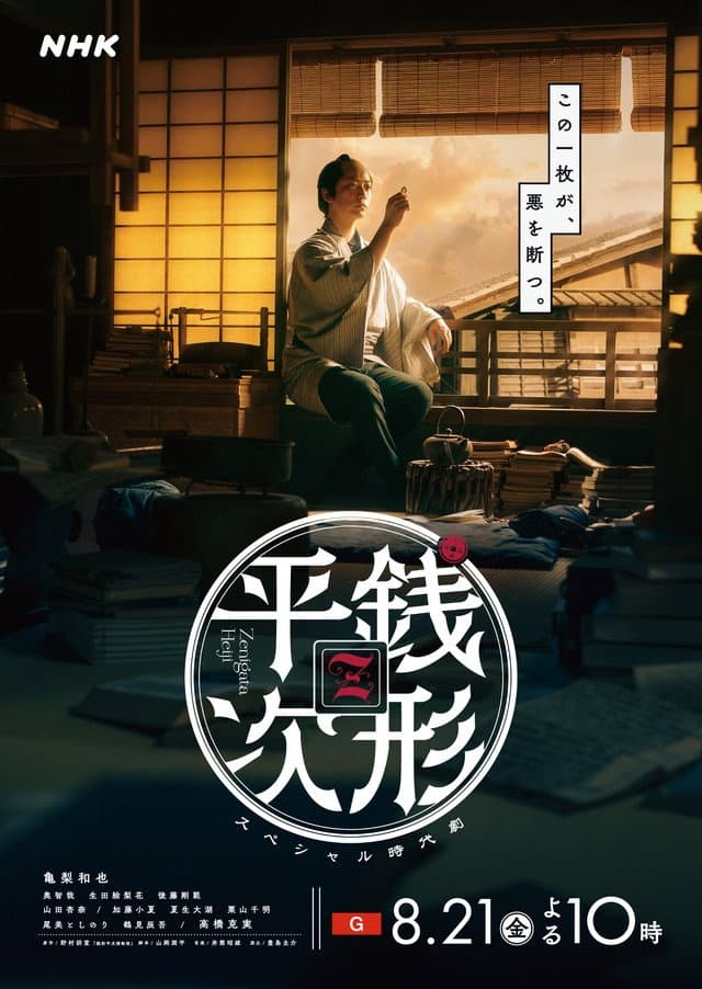 Poster di 銭形平次