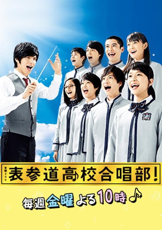 Poster di 表参道高校合唱部！