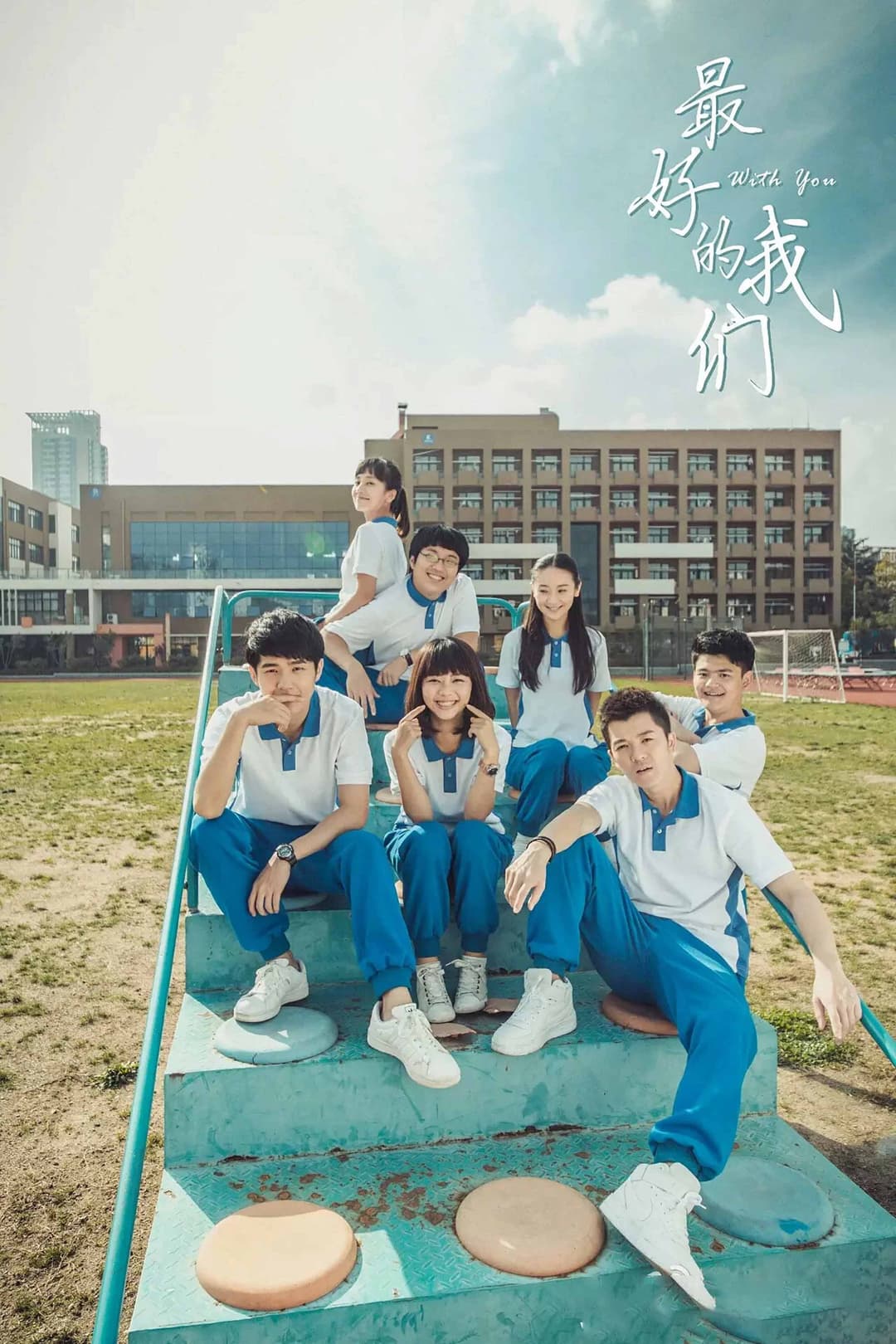 Poster di 最好的我们