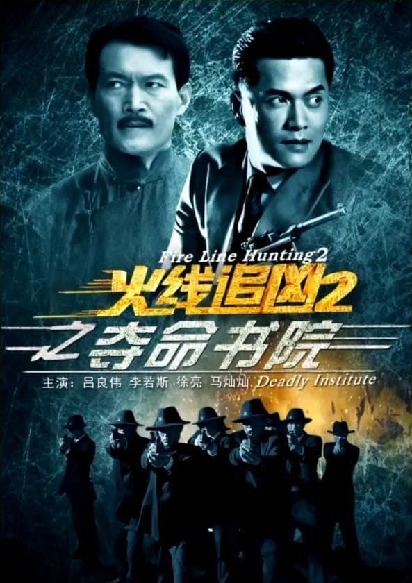 Poster di 火线追凶2之夺命书院
