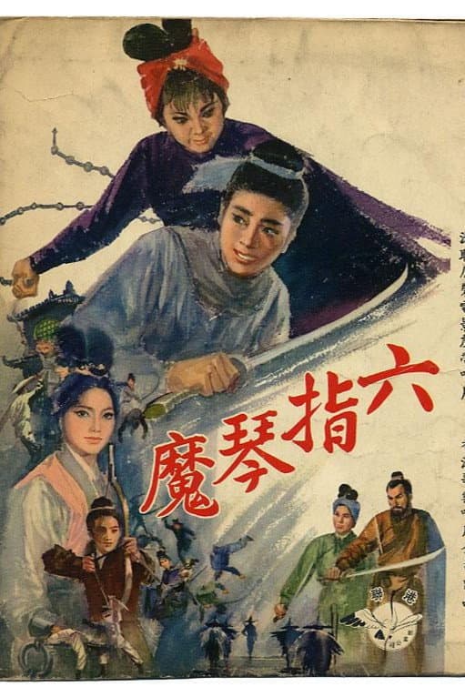 Poster di 六指琴魔(上集)