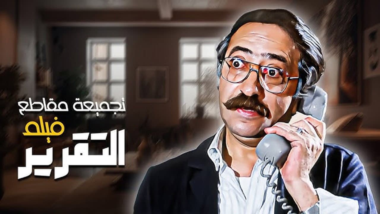 التقرير - immagine