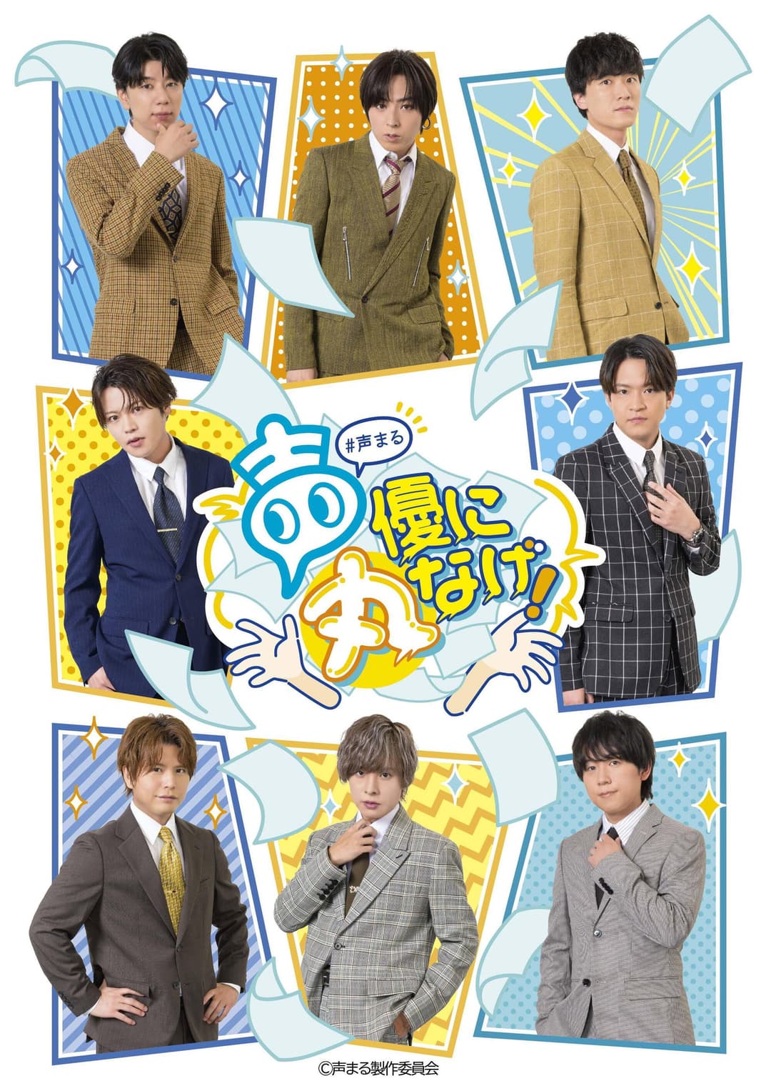 Poster di 声優に丸なげ！
