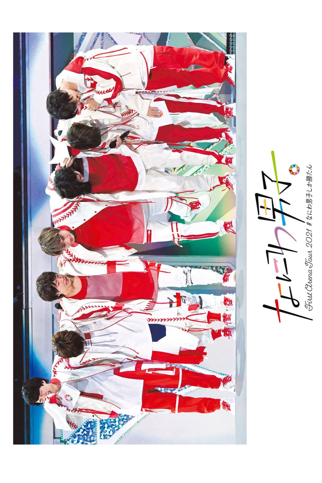 Poster di なにわ男子 First Arena Tour 2021 #なにわ男子しか勝たん