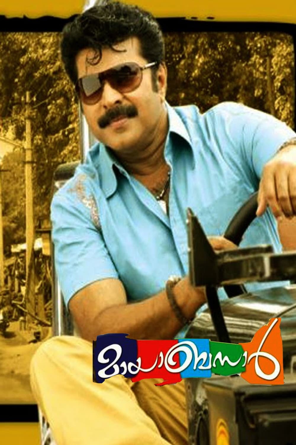 Poster di മായബസാര്‍