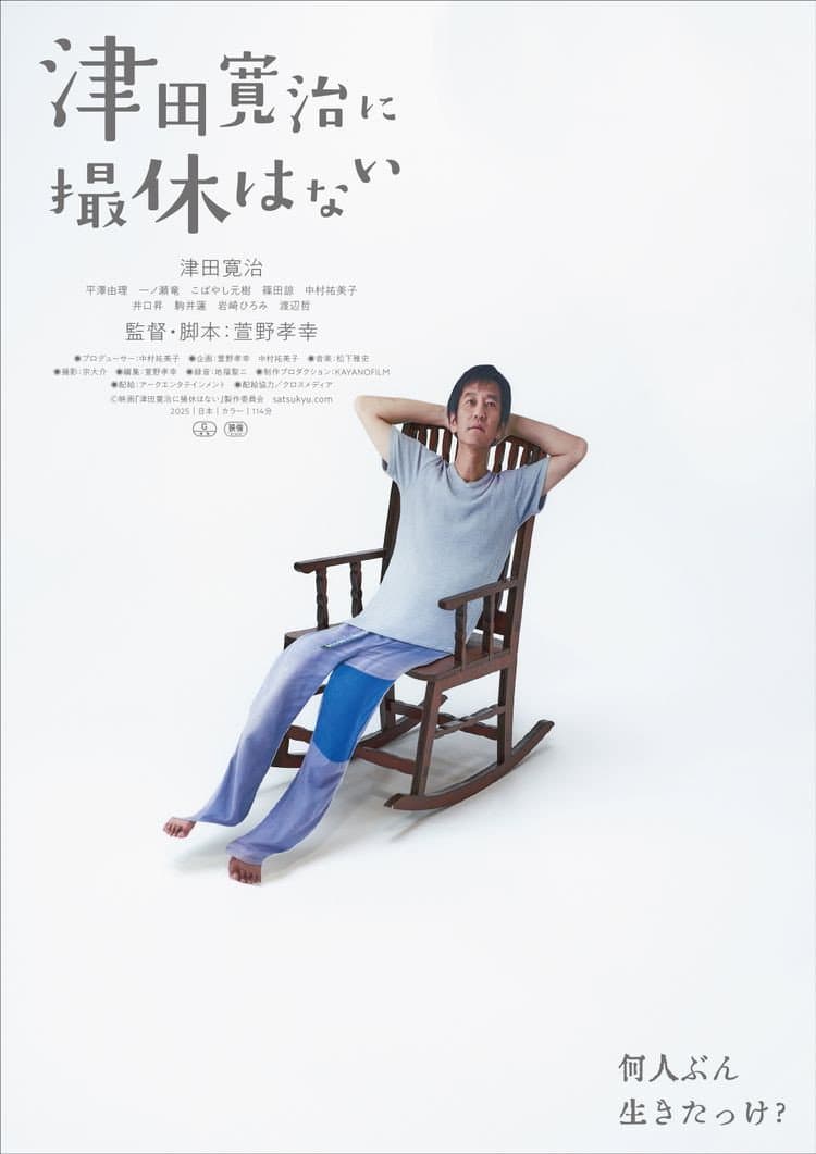 Poster di 津田寛治に撮休はない