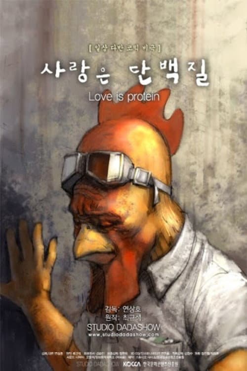 Poster di 사랑은 단백질