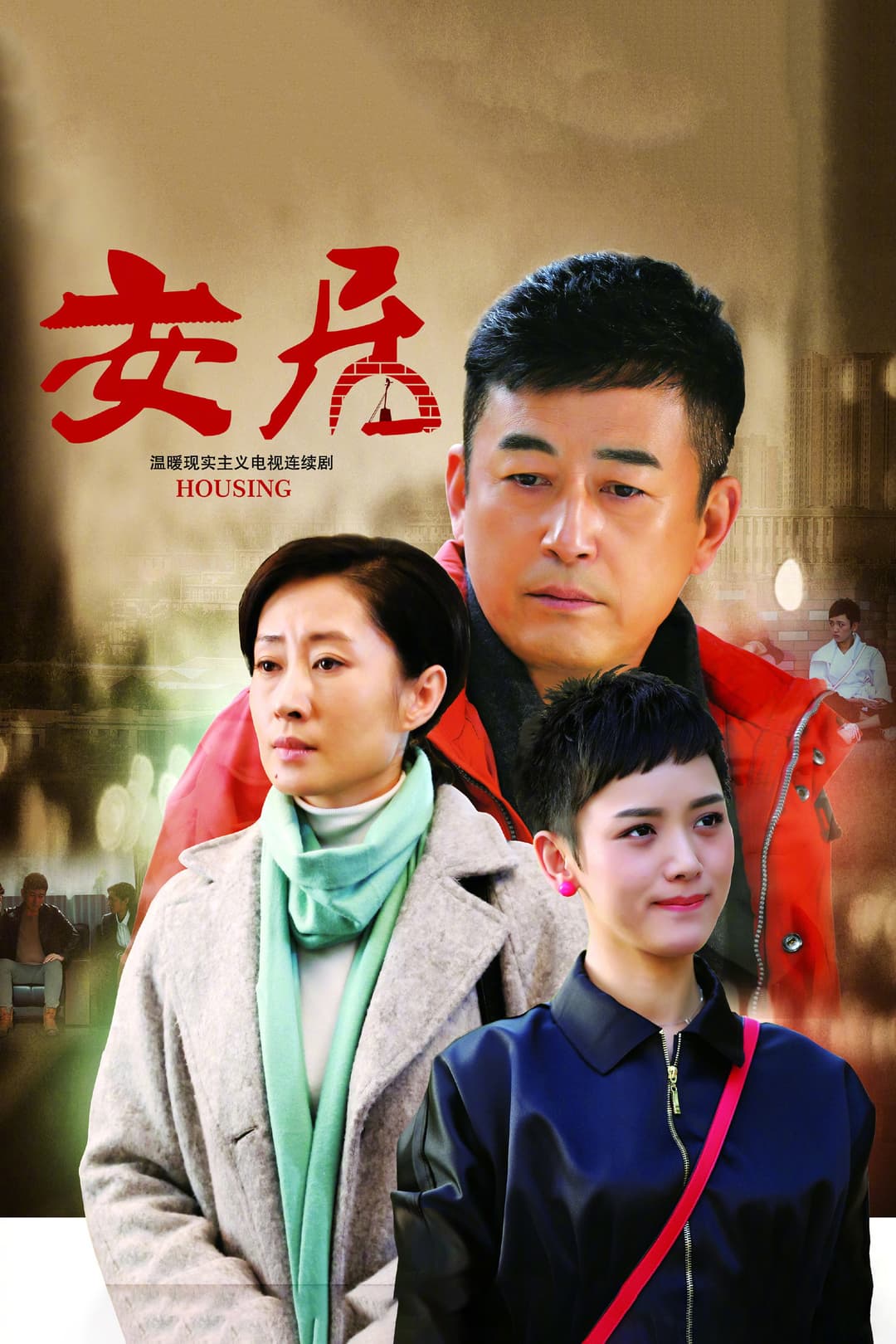 Poster di 安居