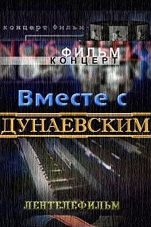 Poster di Вместе с Дунаевским
