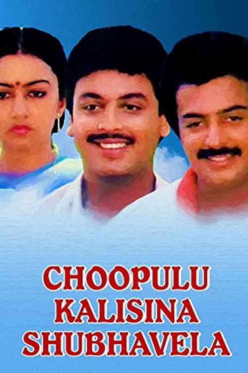 Poster di చూపులు కలసిన శుభవేళ