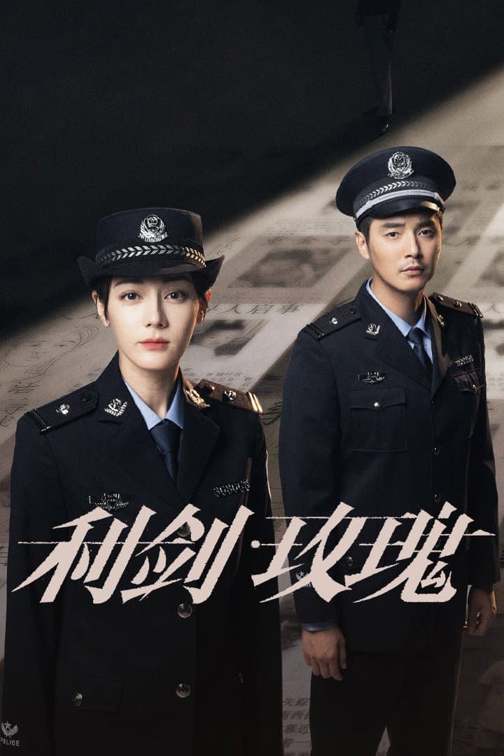 Poster di 利剑·玫瑰