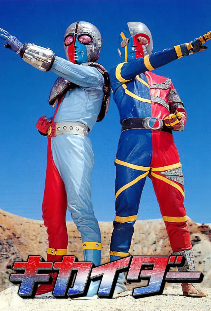 Poster di 人造人間キカイダー