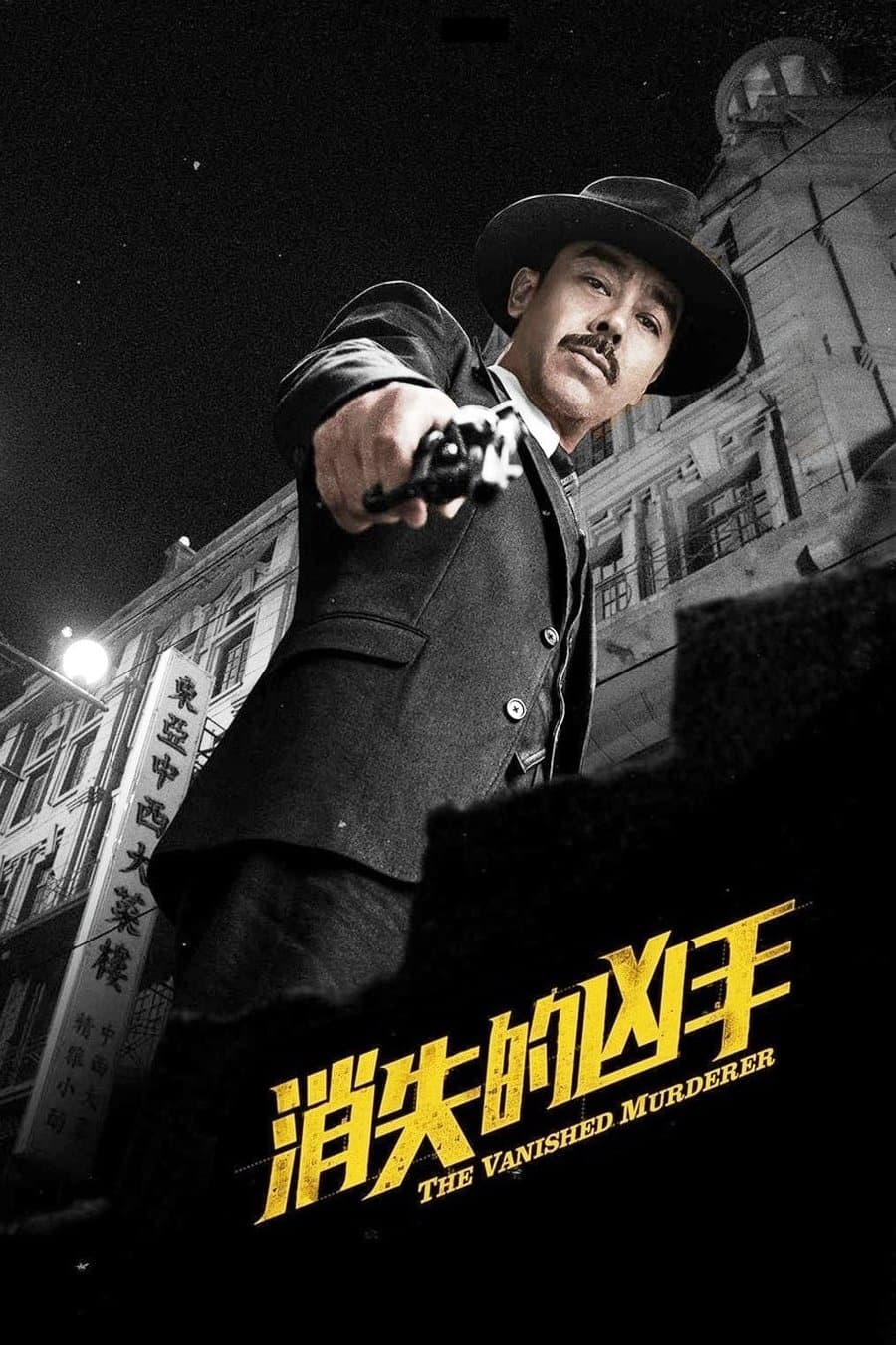 Poster di 消失的兇手