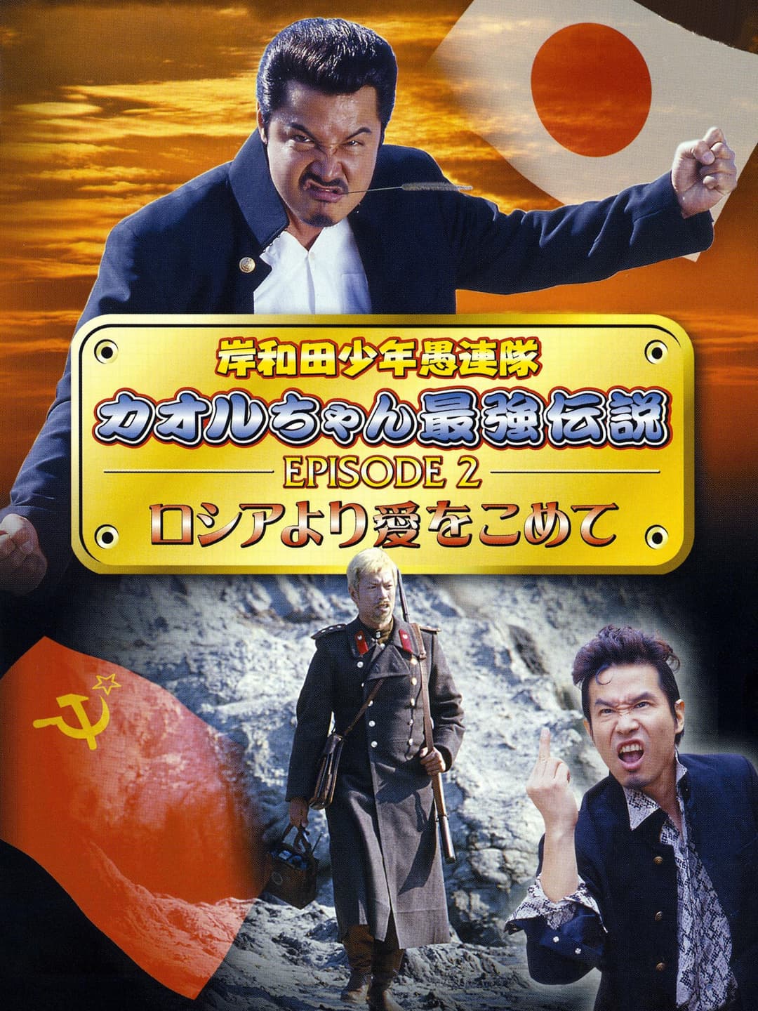 Poster di 岸和田少年愚連隊 カオルちゃん最強伝説 EPISODE2 ロシアより愛をこめて
