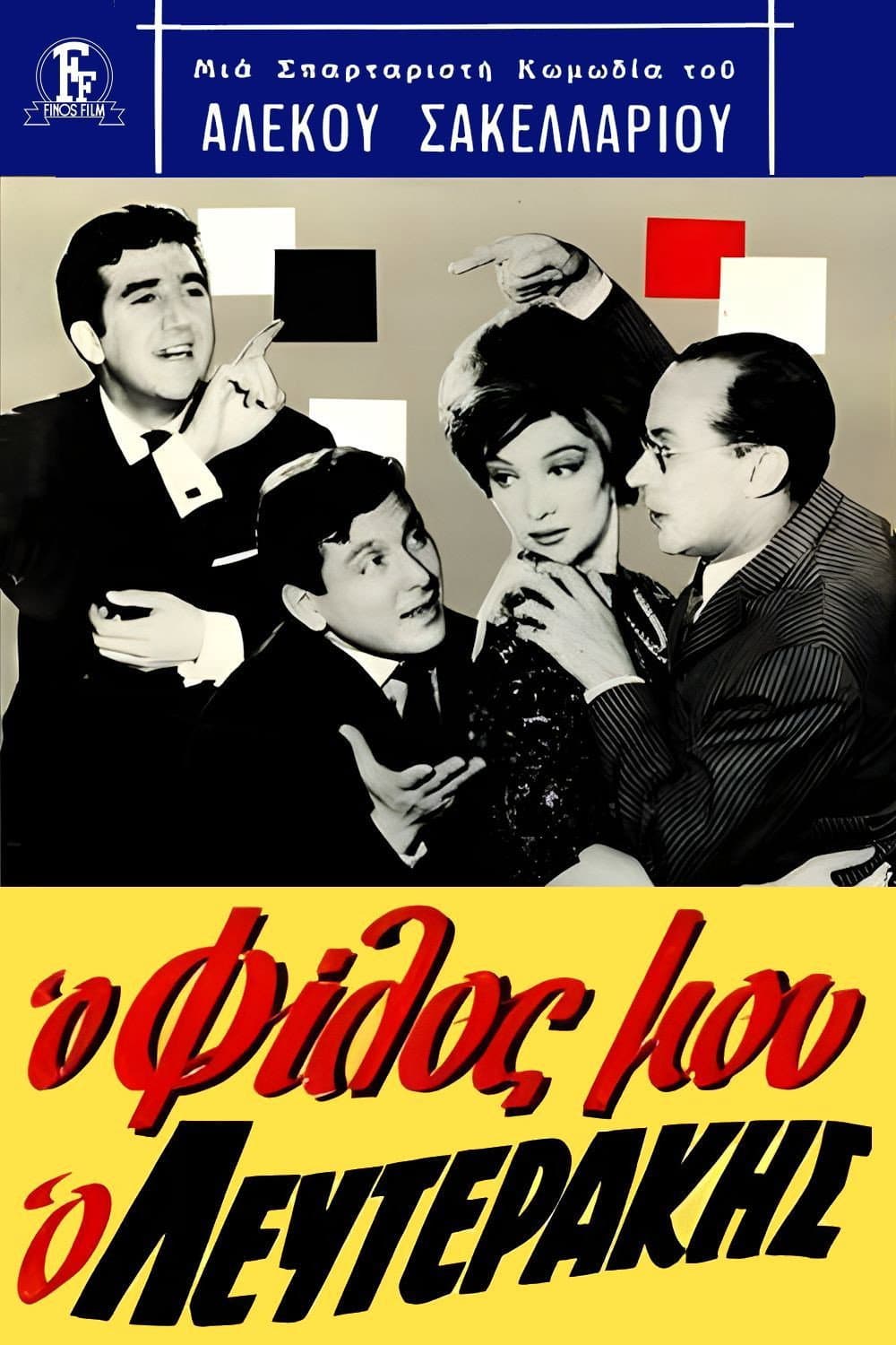 Poster di Ο Φίλος Μου, Ο Λευτεράκης