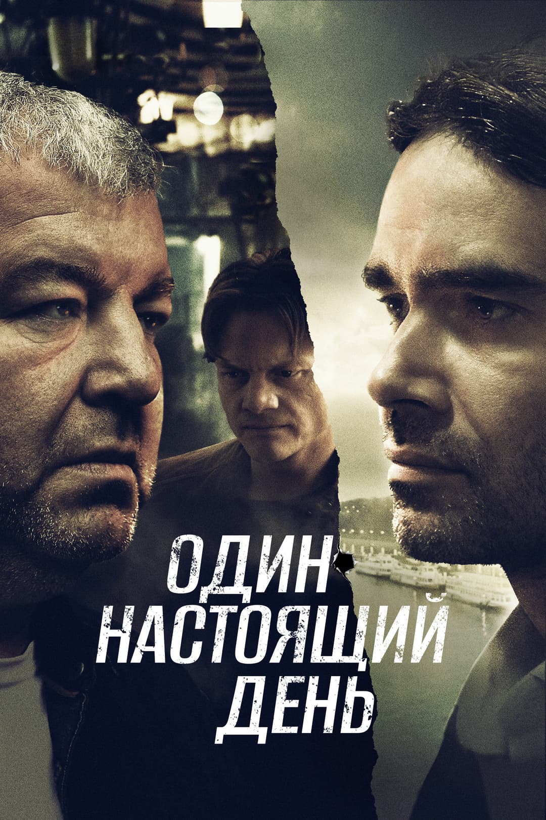 Poster di Один настоящий день