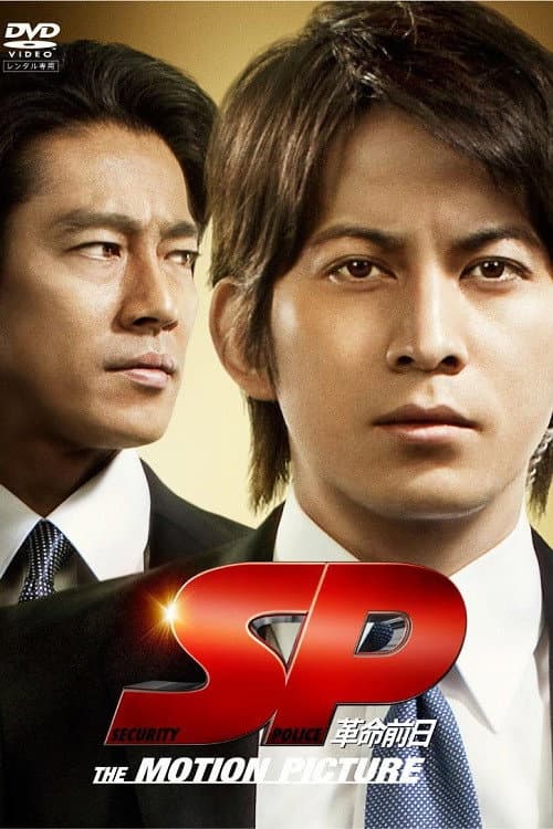 Poster di SP 革命前日