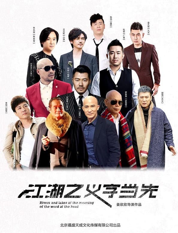Poster di 江湖之义字当先