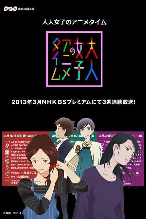 Poster di 大人女子のアニメタイム