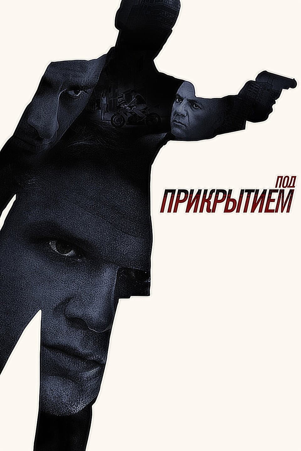 Poster di Под прикрытием